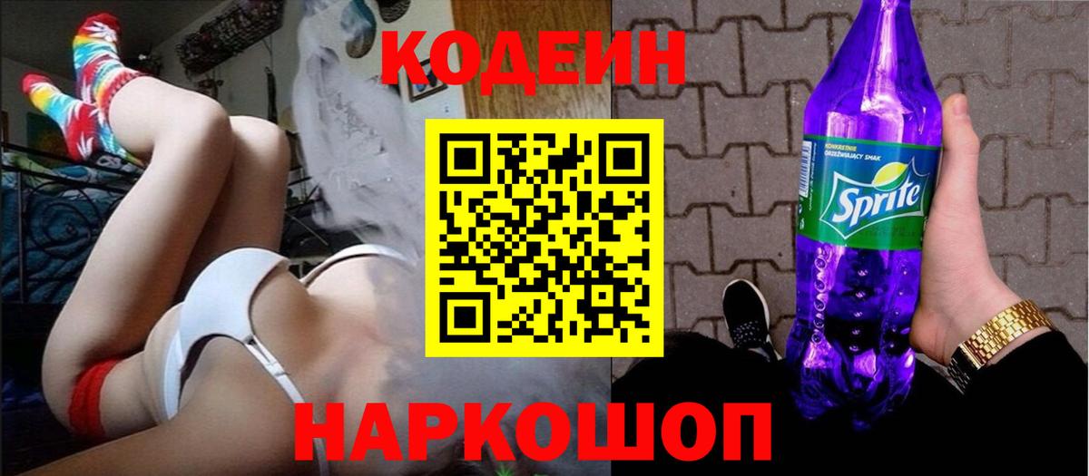 Заводоуковск  Кодеин напиток Lean (лин)  Codein Purple Drank  Вход с VPN 